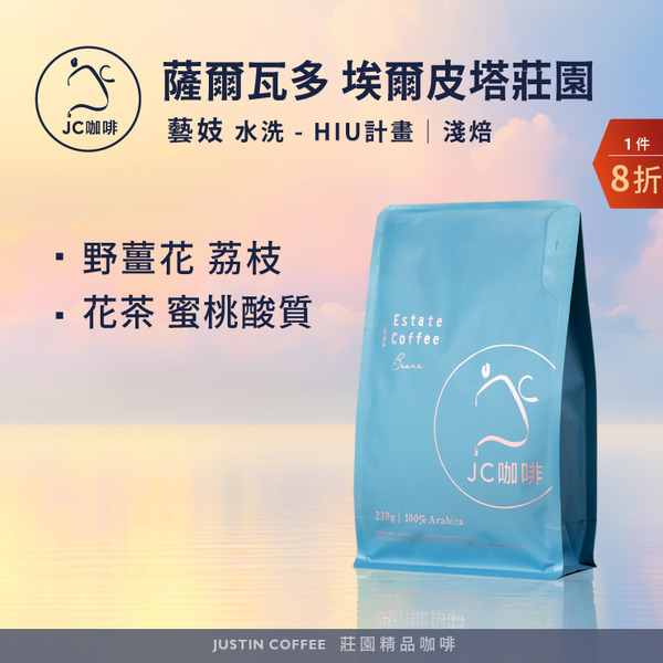 薩爾瓦多 埃爾皮塔莊園 藝妓 水洗 - HIU計畫 咖啡豆1包│淺焙【JC咖啡】1/4磅(115g)or半磅(230g) 莊園咖啡 新鮮烘焙