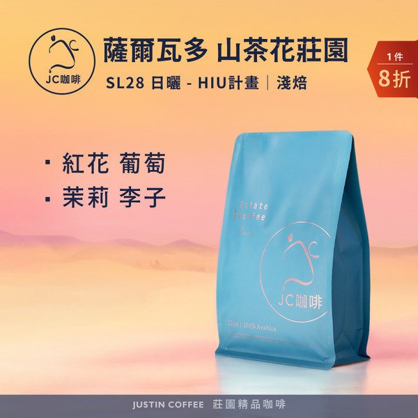 薩爾瓦多 山茶花莊園 SL28 日曬 - HIU計畫 咖啡豆1包│淺焙【JC咖啡】1/4磅(115g)or半磅(230g) 莊園咖啡 新鮮烘焙