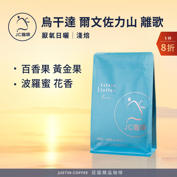 烏干達 爾文佐力山 離歌 厭氧日曬 咖啡豆1包│淺焙【JC咖啡】半磅(230g) 莊園咖啡 新鮮烘焙