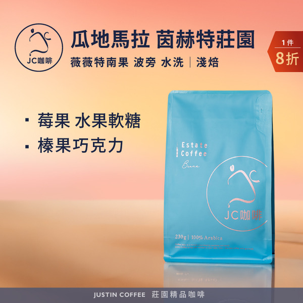 瓜地馬拉 薇薇特南果 茵赫特莊園 波旁 水洗 咖啡豆1包│淺焙【JC咖啡】半磅(230g) 莊園咖啡 新鮮烘焙