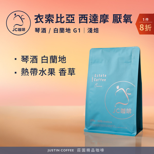 衣索比亞 西達摩 G1 厭氧-琴酒/白蘭地 任選 咖啡豆1包│淺焙【JC咖啡】半磅(230g) 莊園咖啡 新鮮烘焙