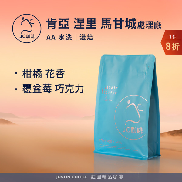 肯亞 涅里 馬甘城處理廠 AA 水洗 咖啡豆1包│淺焙【JC咖啡】半磅(230g) 莊園咖啡 新鮮烘焙
