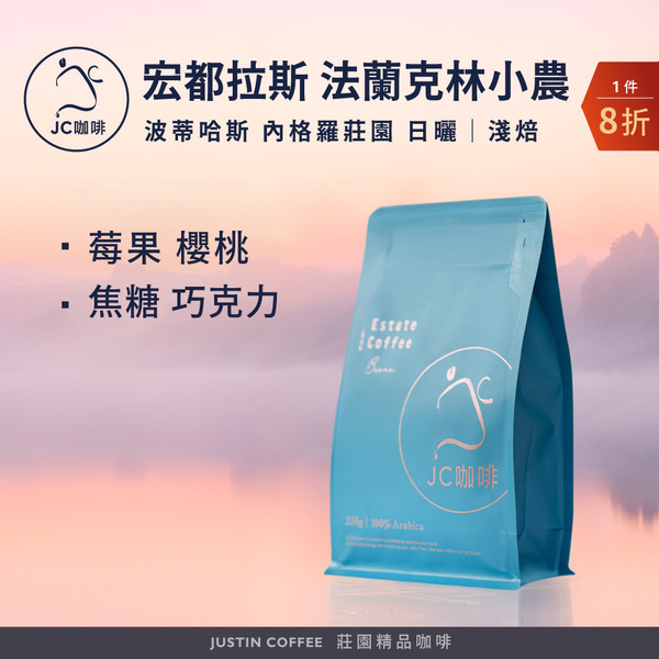 宏都拉斯 波蒂哈斯 內格羅莊園 法蘭克林小農 日曬 咖啡豆1包│淺焙【JC咖啡】半磅(230g) 莊園咖啡 新鮮烘焙