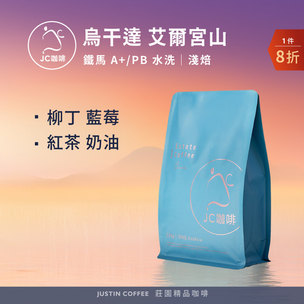 烏干達 艾爾宮山 PB/鐵馬 A+ 水洗 任選 咖啡豆1包│淺焙【JC咖啡】半磅(230g) 莊園咖啡 新鮮烘焙