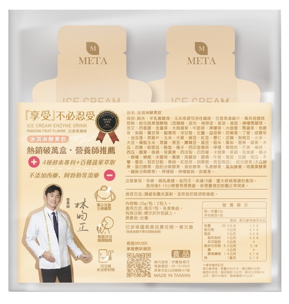 試用包｜META‧冰淇淋酵素飲