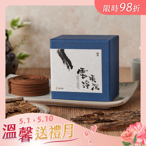 【💐限時98折】4H小盤香｜雲頂淨沉香