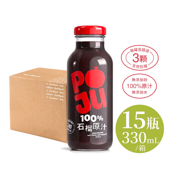 【POJU】100%石榴汁