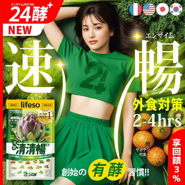 24酵｜清清暢EX (42粒/入；2入組) lifeso露梵索兒