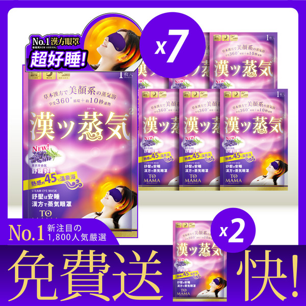 【多送2片】TOMAMA｜漢方蒸氣熱敷眼罩 (薰衣草) (1片/袋；7片組)