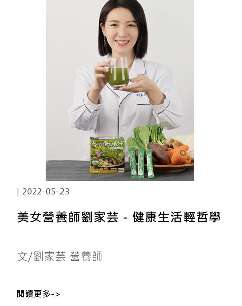 劉家芸營養師推薦青汁,十全大補菜