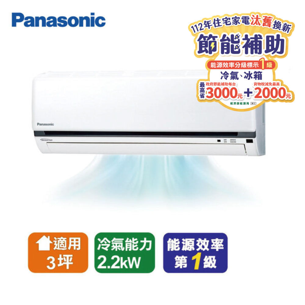 【Panasonic 國際牌】2-3坪 K系列標準冷專分離式空調(CU-K22FCA2/CS-K22FA2)