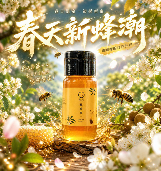 【丰玉蜂蜜】龍眼熟蜜｜100%純蜂蜜・濃郁回甘