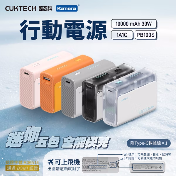 【Kamera佳美能】CUKTECH 酷態科 PB100S 30W快充行動電源 10000mAh｜輕量型｜CCC+BSMI認證