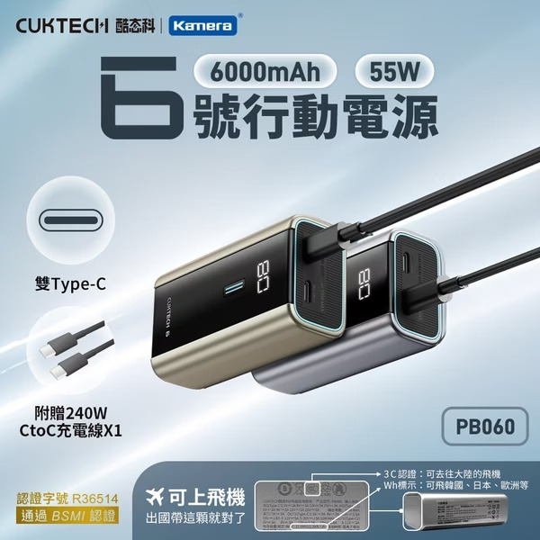 【Kamera佳美能】CUKTECH 酷態科 PB060 55W 迷你型快充行動電源 6000mAh｜附 Type-C 短線｜CCC+BSMI認證