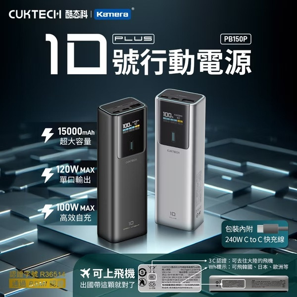 【Kamera佳美能】CUKTECH 酷態科 PB150P 120W 快充行動電源 15000mAh｜可充筆電｜數顯螢幕｜CCC+BSMI認證