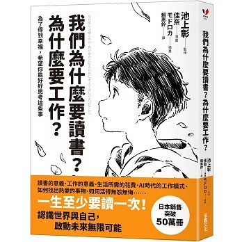 【福利社書城】我們為什麼要讀書？為什麼要工作？【自我探索平裝版】：為了得到幸福，希望你能好好思考這些事
