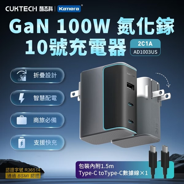 【Kamera佳美能】CUKTECH 酷態科 AD1003US 100W GaN 氮化鎵充電器 2C1A｜PD快充｜附充電線