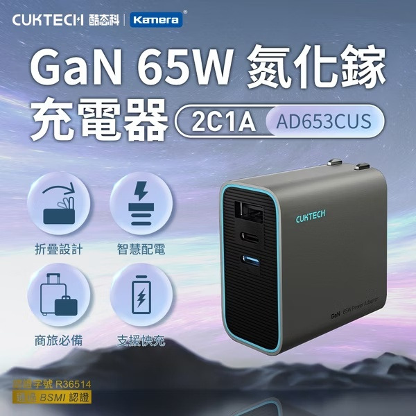 【Kamera佳美能】CUKTECH 酷態科 AD653CUS 65W GaN 氮化鎵充電器 2C1A｜PD快充