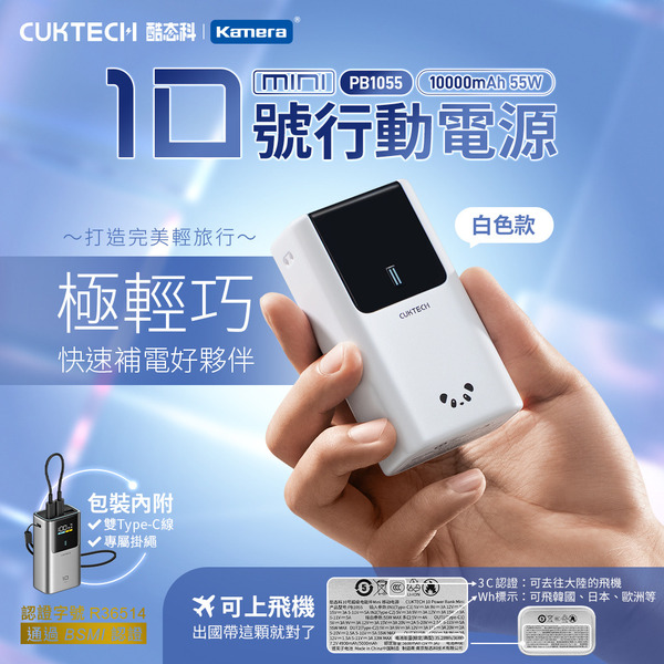 【Kamera佳美能】CUKTECH 酷態科 PB1055｜10號 MINI 行動電源｜10000mAh 55W 三孔快充