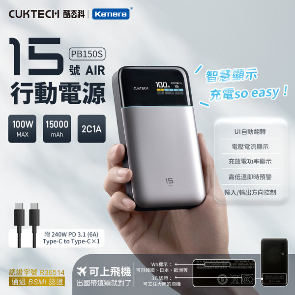 【Kamera佳美能】CUKTECH 酷態科 PB150S｜15號 AIR 行動電源｜15000mAh 100W 極薄紅點獎