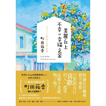 【福利社書城】美麗丘上不幸的幸福之家｜町田苑香｜暖心小說