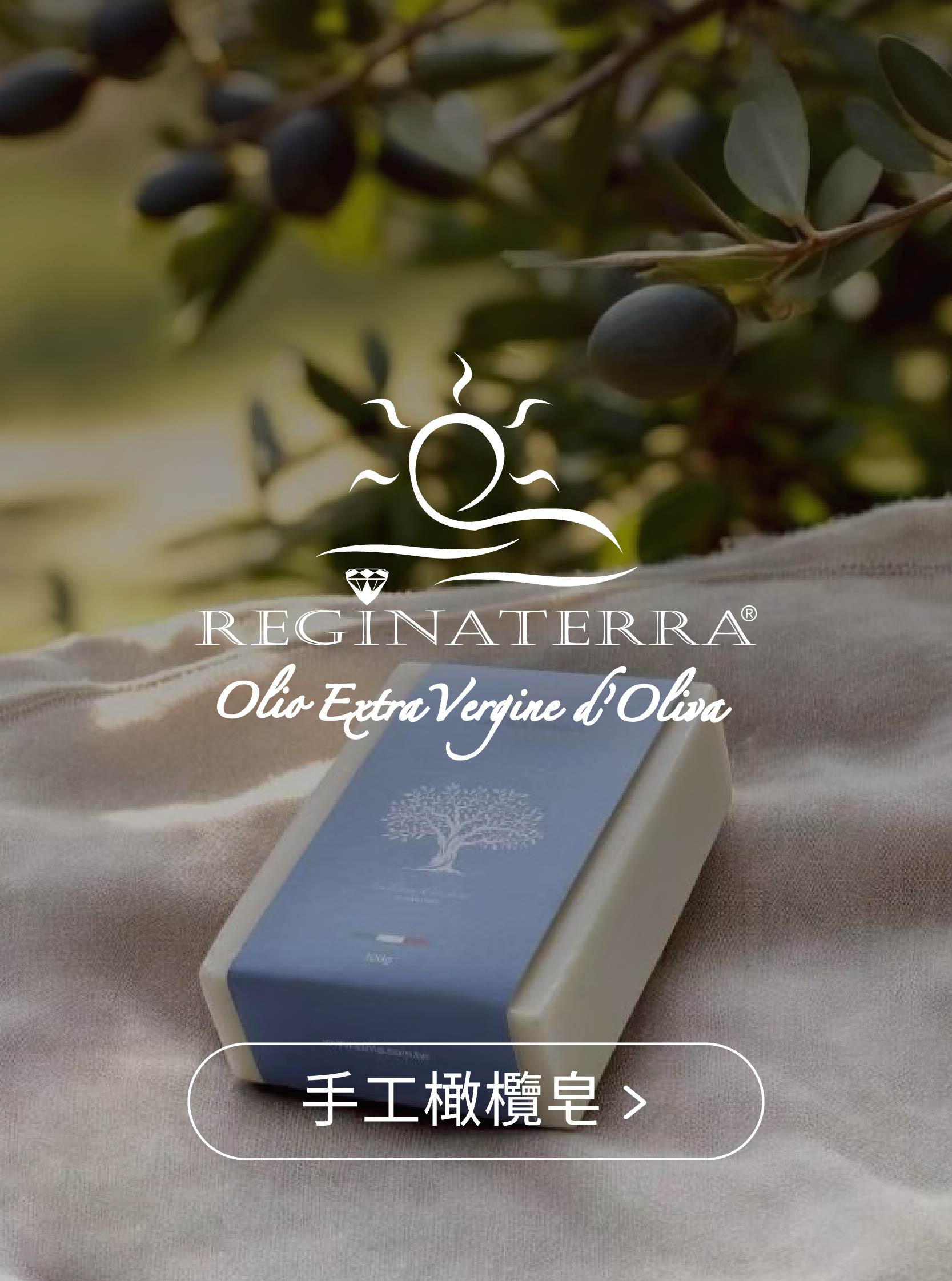 王后之地手工橄欖皂