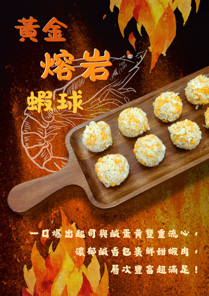 黃金熔岩蝦球