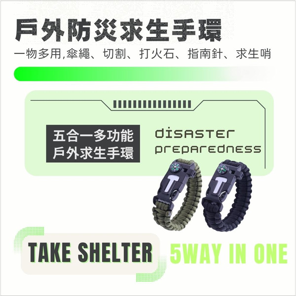 五合一求生手環