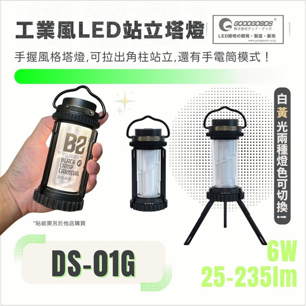 日本GOODGOODS工業風LED站立塔燈