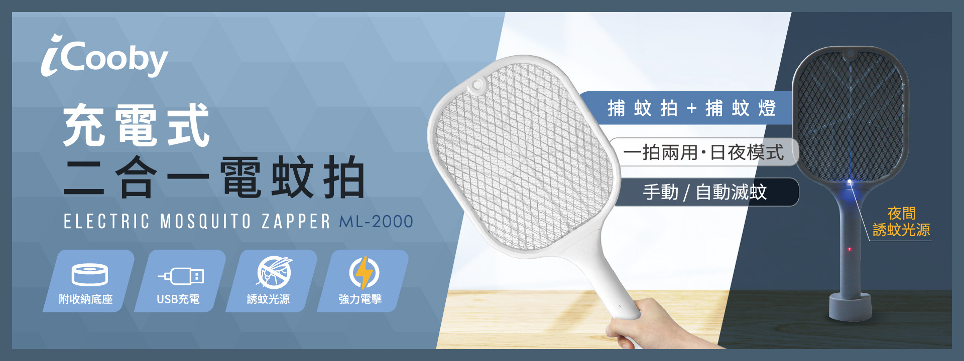 ML-2000充電式二合一電蚊拍