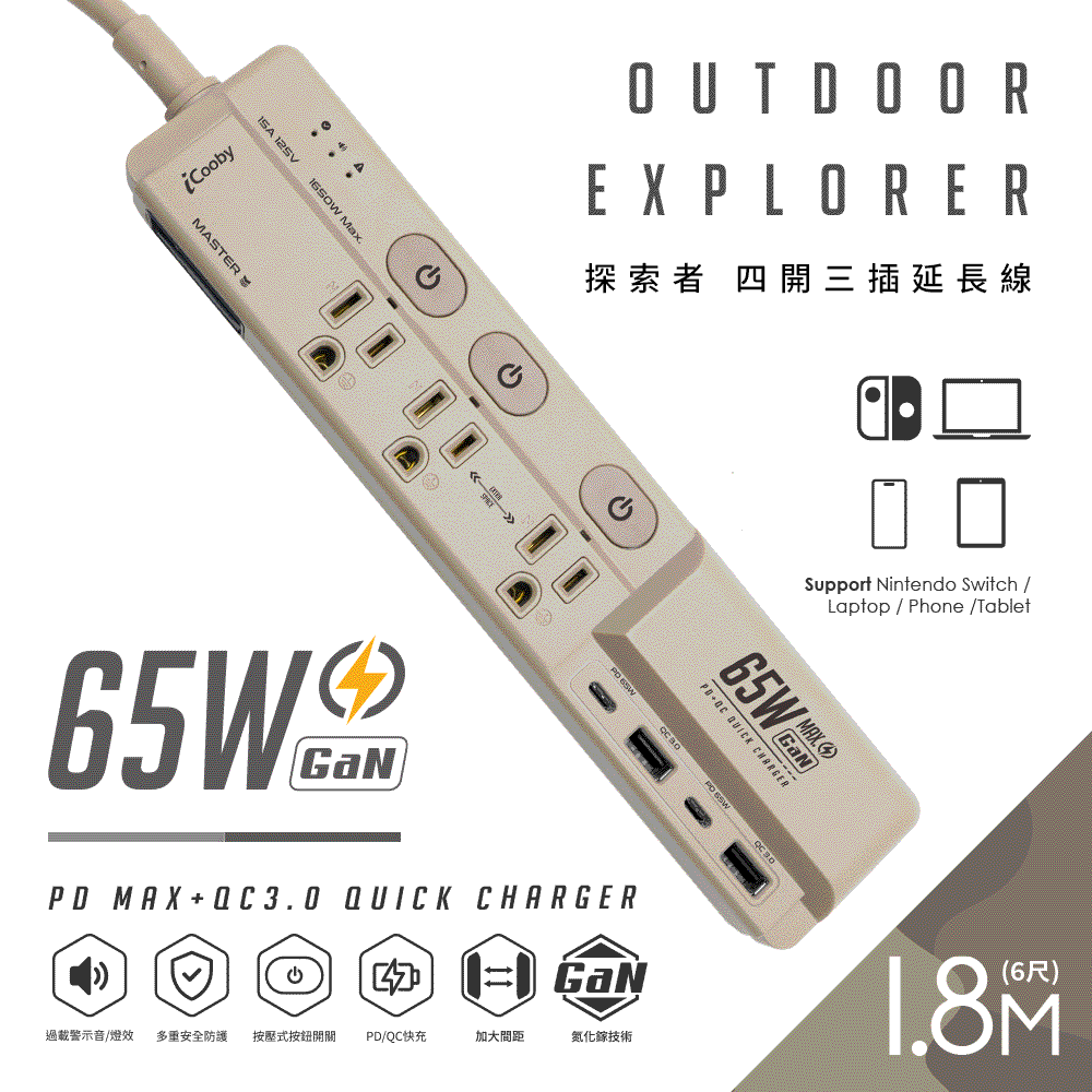 iCooby GX1探索者65W 氮化鎵四開三插延長線電流警示曠野沙/淡影灰/深霧