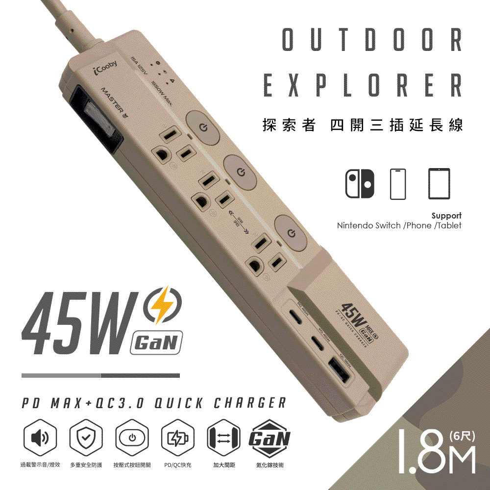 iCooby GX2探索者45W 氮化鎵四開三插電流警示延長線曠野沙/淡影灰/深霧
