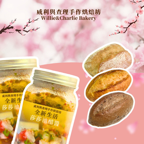 【輕纖女神養成組】莎莎油醋餐用麵包組｜莎莎油醋醬 麵包沾醬 春季輕纖野餐趣