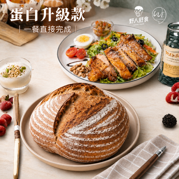 輕食補給小組 - 蛋白升級款（麵包 × 莎莎 × 雞胸）｜酸種麵包  莎莎油醋醬 野人舒食