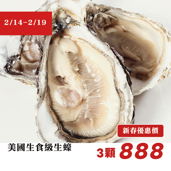 【高雄店限定】新春預訂｜美國生食級生蠔 / 3顆