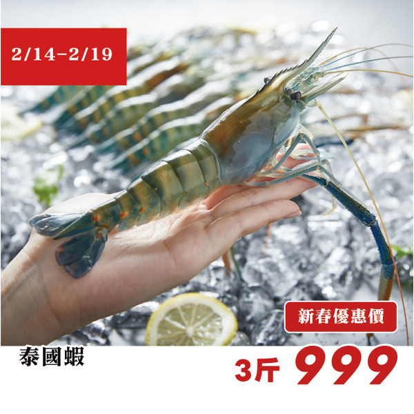 【高雄店限定】新春預訂｜泰國蝦 / 3斤