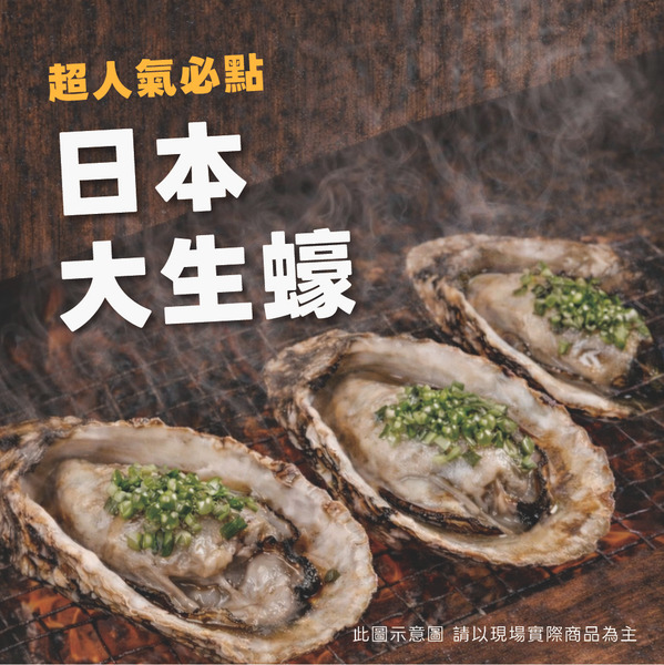 【串亦燒限定】熟食－焗烤日本大生蠔