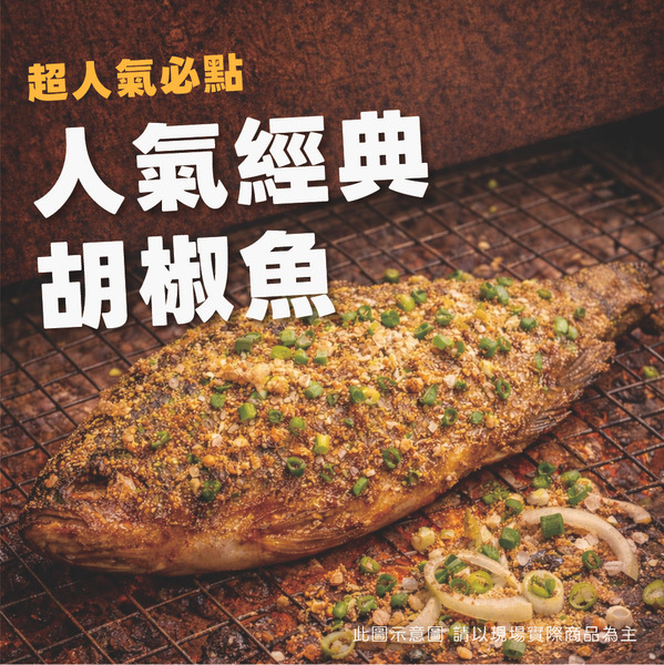 【串亦燒限定】熟食－人氣經典胡椒魚
