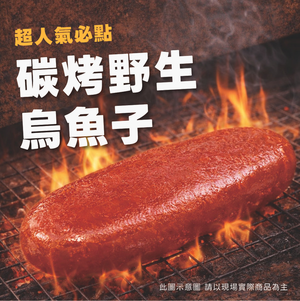 【串亦燒限定】熟食－炭烤野生烏魚子