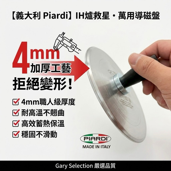 【義大利PIARDI 不鏽鋼IH爐專用導磁板/轉接盤 16cm】義大利製 摩卡壺 牛奶鍋 雪平鍋 小湯鍋 解凍盤 超厚4MM