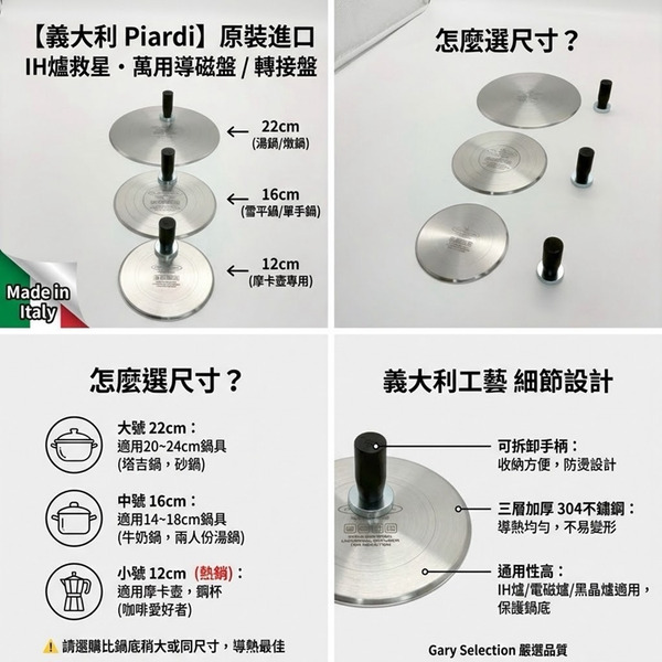 【義大利PIARDI 不鏽鋼IH爐專用導磁板/轉接盤 16cm】義大利製 摩卡壺 牛奶鍋 雪平鍋 小湯鍋 解凍盤 超厚4MM