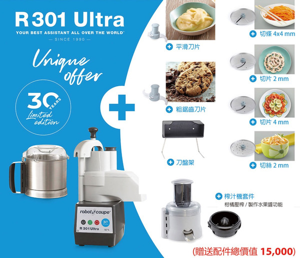 【Robot coupe R301 ULTRA 多功能處理機】3.7L 食物乳化粉碎機 一年保固