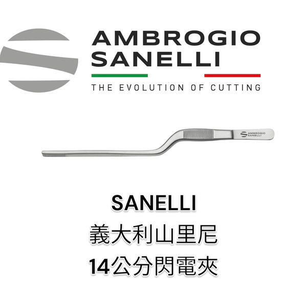 SANELLI 山里尼 SANELLI 14公分閃電夾 擺盤夾 義大利製 超好夾 極耐用