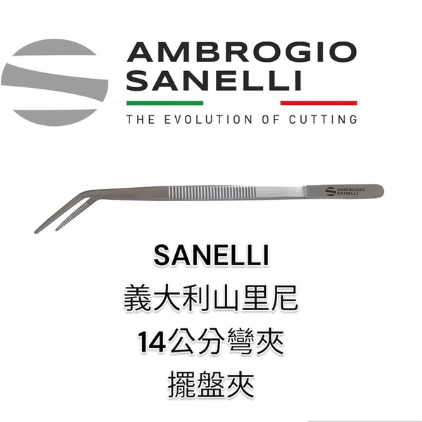 SANELLI 山里尼 SANELLI 14公分彎夾 擺盤夾 細口 義大利製 超好夾 夾精緻小物 極耐用