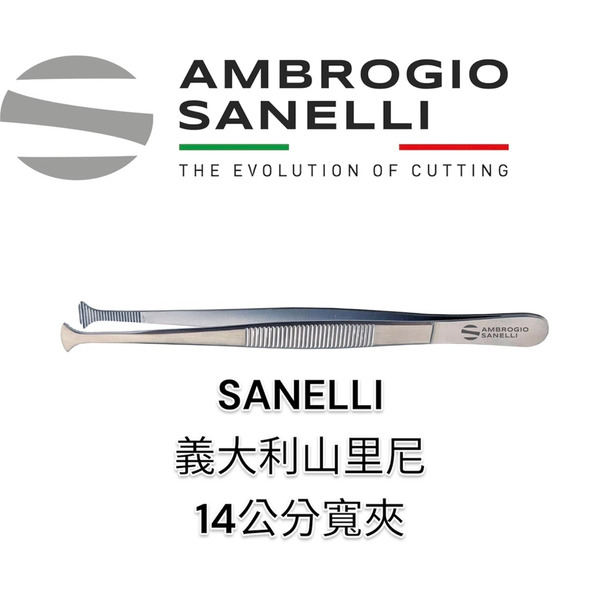 SANELLI 山里尼 SANELLI 14公分寬口直夾 擺盤夾 寬口 義大利製 超好夾 極耐用