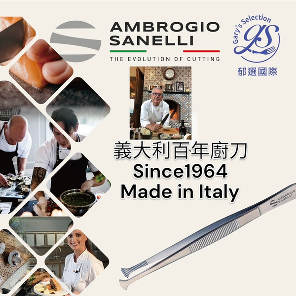 SANELLI 山里尼 SANELLI 14公分寬口直夾 擺盤夾 寬口 義大利製 超好夾 極耐用