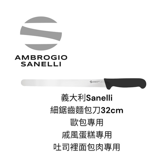 SANELLI 山里尼 SUPRA系列 4D MICRO 麵包刀 糕點刀32CM 小鋸齒 專切歐包 戚風蛋糕 潘尼朵尼冠軍麵包刀