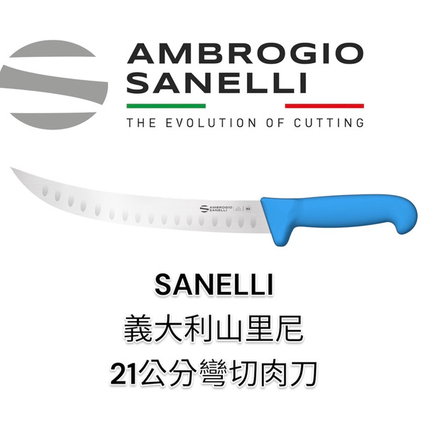 SANELLI 山里尼 SANELLI 21/26公分專業氣孔彎切肉刀 切肉刀 灑鹽哥 切大塊牛排 彎切肉刀 藍色 氣孔不沾黏