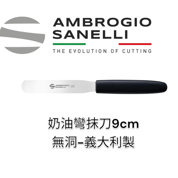 SANELLI 山里尼 小奶油彎抹刀無洞9CM 奶油抹刀 抹刀 奶油彎抹刀 抹刀 奶油抹刀 甜點煎鏟 煎鏟 義大利製