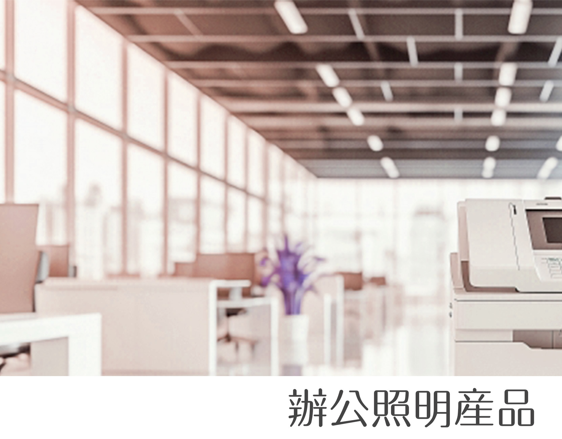 辦公照明 索雷特｜燈影居家照明